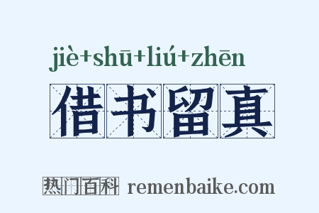 借书留真是什么意思的图片